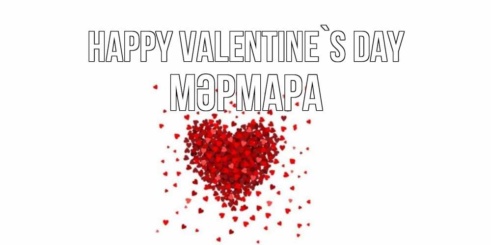 Greetings card с именем, МӘРМАРА Happy Valentine`s Day валентинка на 14 февраля из лепестков роз в виде сердца Greetings with text for free download 
